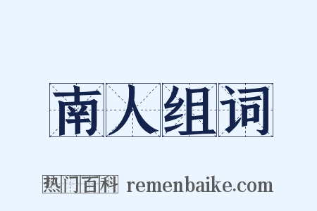 南人组词是什么意思的图片